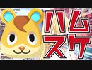 ハムスケ厄介オタクになってリセマラし続ける星川サラ【あつまれどうぶつの森】