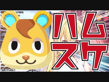 ハムスケ厄介オタクになってリセマラし続ける星川サラ【あつまれどうぶつの森】