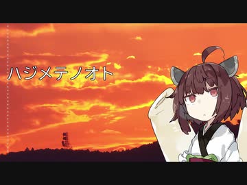 【NEUTRINO】 ハジメテノオト