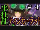 【Total War:WARHAMMER Ⅱ】半狂乱のティンカーラット　＃４【夜のお兄ちゃん実況】
