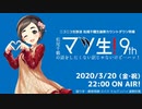 【第9回】マツ生~松尾千鶴の話をしたいわけじゃないけど…ハッ！~【アーカイブ】