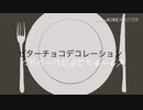 【BLACKSTAR】マイカちゃんでビターチョコデコレーション