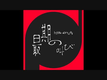 自作音楽アルバム「最期の叫び」簡易紹介動画