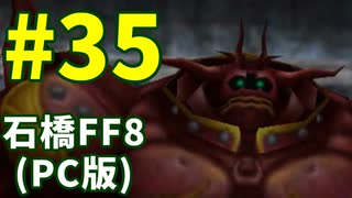 石橋を叩いてFF8(PC版)を初見プレイ part35