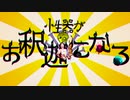 性器がお釈迦になる