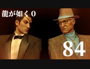 【実況】金と暴力と龍が如く０【８４】