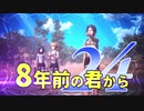 【実況】8年前の君から　第二十四陣【進撃の巨人2 FB】