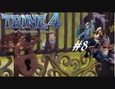 【実況】悪夢は世界に零れ #8【TRINE4】