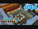 【ドラクエビルダーズ2】#44 - 戦争に一番大事なものは食料！ってジロームが言ってました。【女性実況】【ネタバレ】