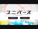 【ゆーた】ユニバース歌ってみた【たつき】