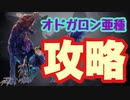 【MHWI】オドガロン亜種　ストーリー攻略　破壊王ライトボウガンでさくっと倒そう！　【ゆっくり実況】　#14