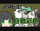 【VOICEROID不定記】京町セイカは流行りに乗りたい。 #01 自動彩色と自動陰影付け【2020/03/20】