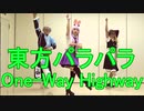 【東方パラパラ】One-Way Highway