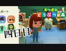 【実況】私はどうしても釣りがしたい【あつまれ どうぶつの森】四日目