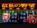 ＳＦＣ版「信長の野望-武将風雲録」レトロフリークで天下統一【弟ひとり実況】#45