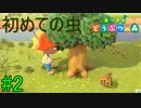 【実況】捻くれ者の無人島生活【あつまれ　どうぶつの森】２日目