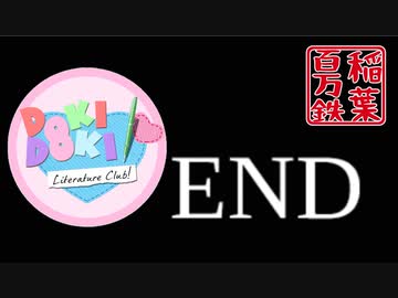 ◆ドキドキ文芸部　実況プレイ◆おまけ編⑩