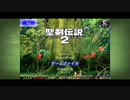 [実況]　聖剣伝説2やあるよ　part1