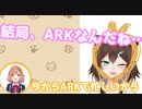 本間ひまわりから推されているがARKには負ける文野環
