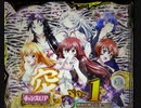 【パチンコ実機】P一騎当千SS斬　凸コス集