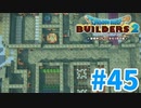 【ドラクエビルダーズ2】#45 - お城狭すぎ⁉頑張って全施設が稼働するように建築！【女性実況】【ネタバレ】