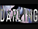【MMD】ダーリン【カメラモーション配布】