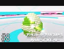新たな命の誕生【サイバースルゥース】♯8