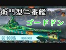 【WoWS】加藤純一mod第二弾　衛門型二番艦　ゴードドン　スキン・ボイスmodを作りました。