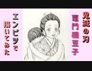 「鬼滅の刃 竈門禰豆子」還暦男がHB鉛筆1本で描いてみた。