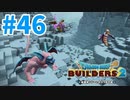 【ドラクエビルダーズ2】#46 - ムーンブルク島にはボスがいっぱい。【女性実況】【ネタバレ】