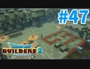 【ドラクエビルダーズ2】#47 - 出城第一段階完成！【女性実況】【ネタバレ】
