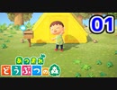 【実況】新たな無人島開拓生活【あつまれ どうぶつの森】#01