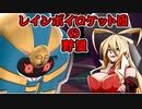 【ポケモン剣盾対戦】レインボイロケット団の野望 Part4【VOICEROID実況】