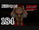 【実況】過ぎ去りし脳筋を求めて【DQ11S】　part184
