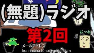 鬼滅の刃のアイツの真似うますぎる！？【（無題）ラジオ第２回】