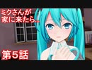 通販で初音ミクを買ったら本人が降臨しました　その５