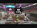 【字幕実況】初心者が行くスプラトゥーン2_＃65