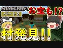 【マインクラフト】早くも村発見!?お宝はいただいた！　ゆっくり達の今更始める異世界サバイバル生活　#２【ゆっくり実況 / Minecraft】