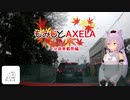 【1分弱車載祭】もみじとAXELA #0.5 【ゆっくり車載】