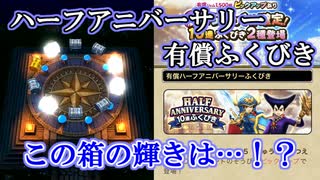 【DQW#24】ハーフアニバーサリー有償ふくびきで神引きか…！？-星５確定２０連-【ドラクエウォーク】