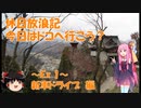 【1分弱車載祭】休日放浪記　今日はドコへ行こう？　～Ex 1～新車ドライブ編【VOICEROID車載】
