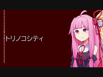 【KotonoSync】 トリノコシティ 【VOICEROIDカバー】