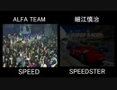 リッジレーサーSPEEDSTER 元ネタ比較動画
