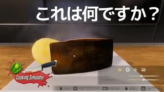 【実況】元プロ料理人と料理素人のCooking Simulator#1