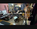 機材&DIYスタジオ 田舎在住！マルチプレイヤーミュージシャン