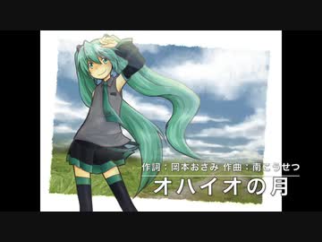 【初音ミク】オハイオの月【カバー曲】