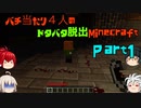 【ゆっくり実況】バチ当たり4人のドタバタ脱出Minecraft【第1夜】
