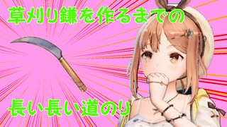 草刈り鎌ごときに作成を手こずるゲーム実況者『ライザのアトリエ 〜常闇の女王と秘密の隠れ家〜#6』