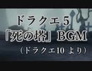 ドラクエ５「死の塔」BGM　(ドラクエ10より)