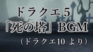 ドラクエ５「死の塔」BGM　(ドラクエ10より)